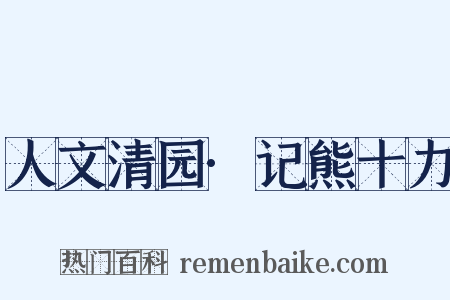 人文清园·记熊十力是什么意思的图片